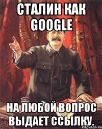 сталин как google на любой вопрос выдает ссылку.