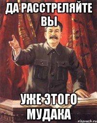 да расстреляйте вы уже этого мудака