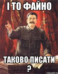 і то файно таково писати ?