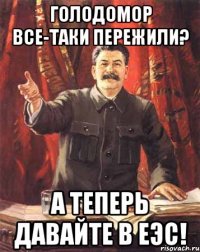 Голодомор все-таки пережили? А теперь давайте в ЕЭС!