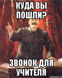 куда вы пошли? звонок для учителя