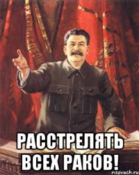  Расстрелять всех раков!