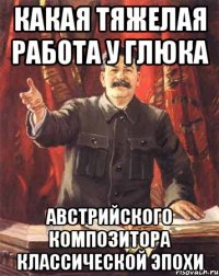 Какая тяжелая работа у Глюка австрийского композитора классической эпохи