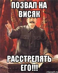 Позвал на Висяк Расстрелять его!!!