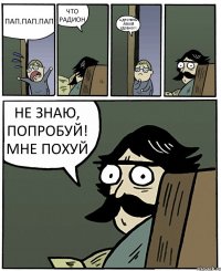 ПАП.ПАП.ПАП ЧТО РАДИОН А ДРОЧИТЬ ЛЕВОЙ УДОБНО?! НЕ ЗНАЮ, ПОПРОБУЙ! МНЕ ПОХУЙ