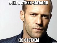 учить стихи заебало (с) стетхем