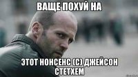 ваще похуй на этот нонсенс (с) джейсон стетхем