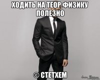 Ходить на теор.физику полезно © Стетхем