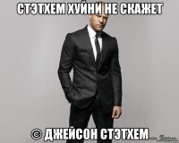 Стэтхем хуйни не скажет © Джейсон Стэтхем