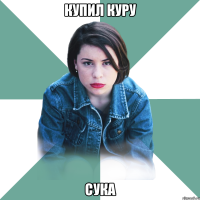 купил куру сука