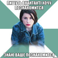 пишуть вкантакті хочу познакомится знаю ваше познакомится