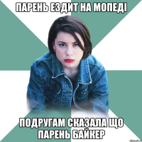 парень ездит на мопеді подругам сказала що парень байкер