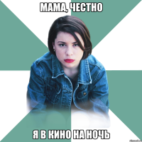 МАМА, ЧЕСТНО Я В КИНО НА НОЧЬ