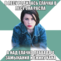 в лесу родилась ёлачка в лесу она расла а над ёлачко правада 4 замыкания и ёжику хана