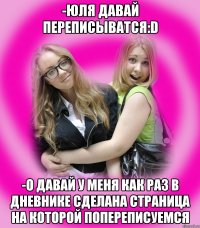 -юля давай переписыватся:d -о давай у меня как раз в дневнике сделана страница на которой попереписуемся