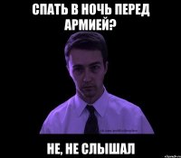 спать в ночь перед армией? не, не слышал