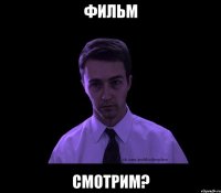 фильм смотрим?