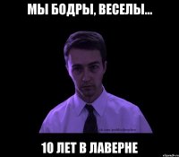 мы бодры, веселы... 10 лет в лаверне