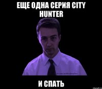 еще одна серия city hunter и спать