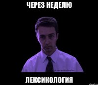 через неделю лексикология