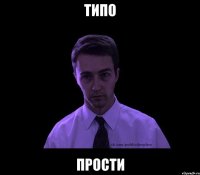 типо прости