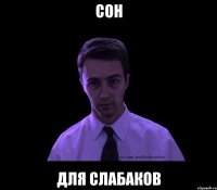 сон для слабаков