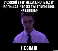 Ложкой снег мешая, ночь идёт большая, что же ты, глупышка, не спишь? НЕ ЗНАЮ