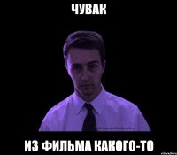 чувак из фильма какого-то