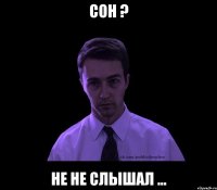 Сон ? Не не слышал ...