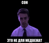 Сон Это не для медвежат