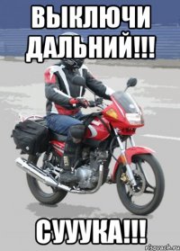 выключи дальний!!! сууука!!!