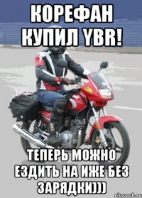 корефан купил ybr! теперь можно ездить на иже без зарядки)))