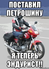 поставил петрошину я теперь эндурист!!