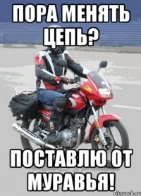 пора менять цепь? поставлю от муравья!