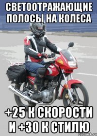 светоотражающие полосы на колеса +25 к скорости и +30 к стилю