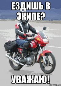 Ездишь в экипе? Уважаю!