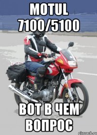 MOTUL 7100/5100 вот в чем вопрос