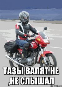  Тазы валят Не ,не слышал