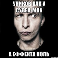 уников как у cyber-mon а еффекта ноль