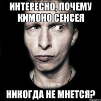 интересно, почему кимоно сенсея никогда не мнется?