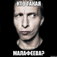 кто такая малафеева?