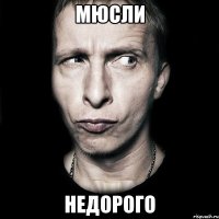 мюсли недорого