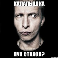 калапышка пук стихов?