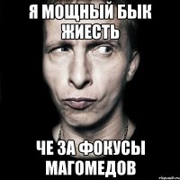 Я мощный бык жиесть Че за фокусы магомедов