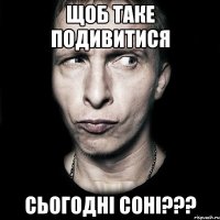 щоб таке подивитися сьогодні Соні???