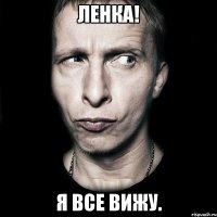 Ленка! Я все вижу.