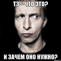 ТЗ – что это? и зачем оно нужно?