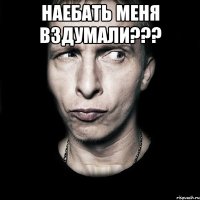 Наебать меня вздумали??? 