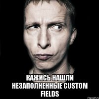  кажись нашли незаполненные Custom Fields