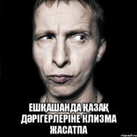  ешқашанда қазақ дәрігерлеріне клизма жасатпа